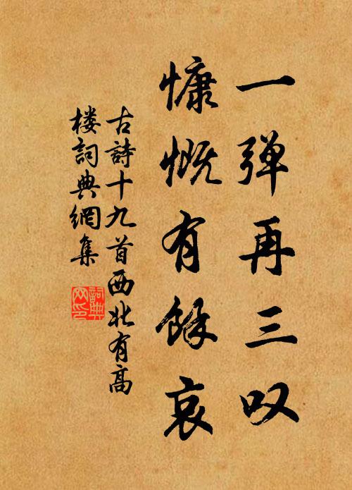 佚名一弹再三叹，慷慨有馀哀书法作品欣赏