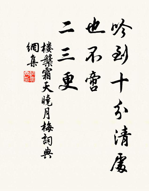 楼槃吟到十分清处，也不啻、二三更书法作品欣赏