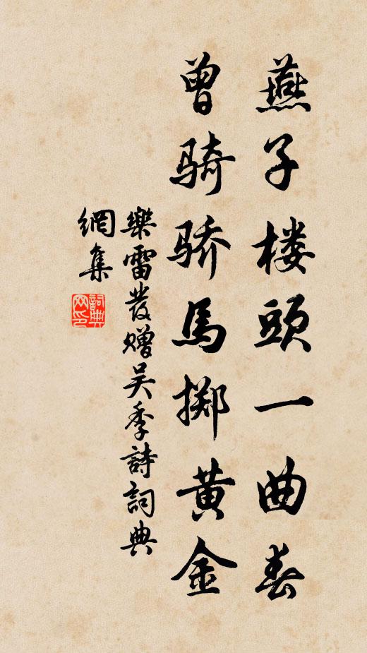 乐雷发燕子楼头一曲春，曾骑骄马掷黄金书法作品欣赏