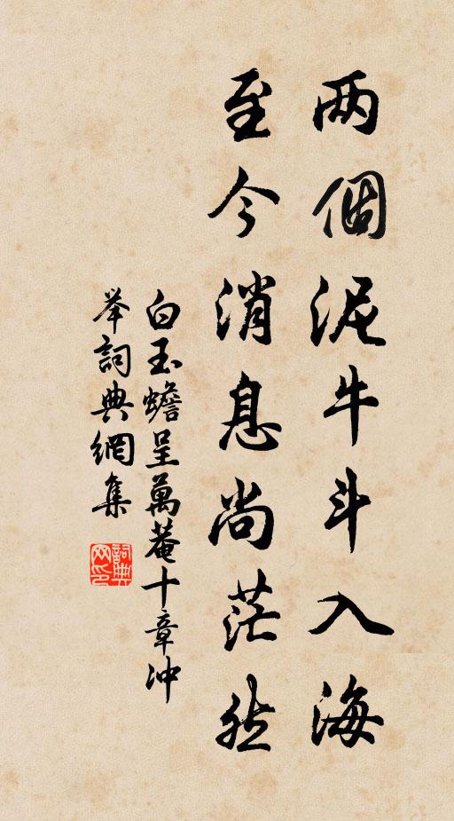 白玉蟾两个泥牛斗入海，至今消息尚茫然书法作品欣赏