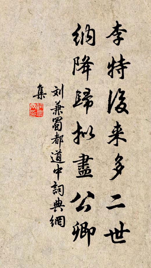 刘兼李特后来多二世，纳降归拟尽公卿书法作品欣赏