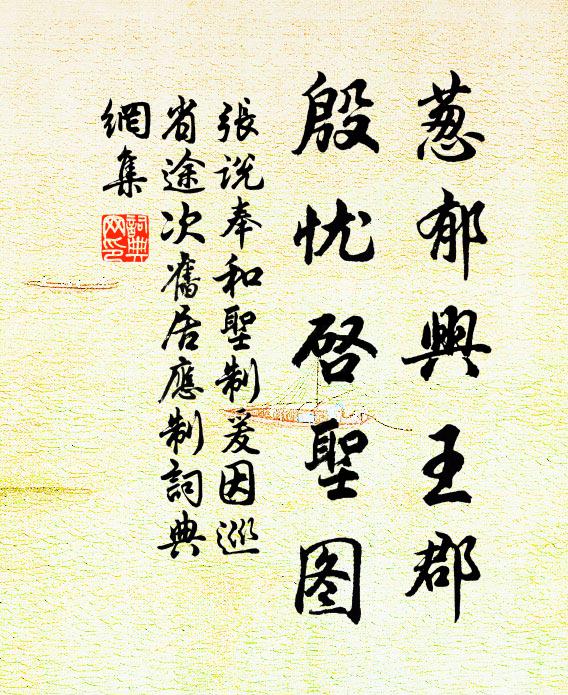 张说葱郁兴王郡，殷忧启圣图书法作品欣赏