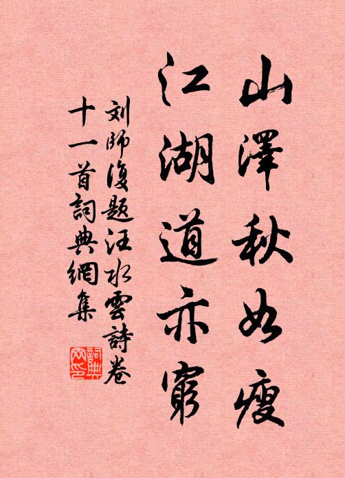 刘师复山泽秋如瘦，江湖道亦穷书法作品欣赏