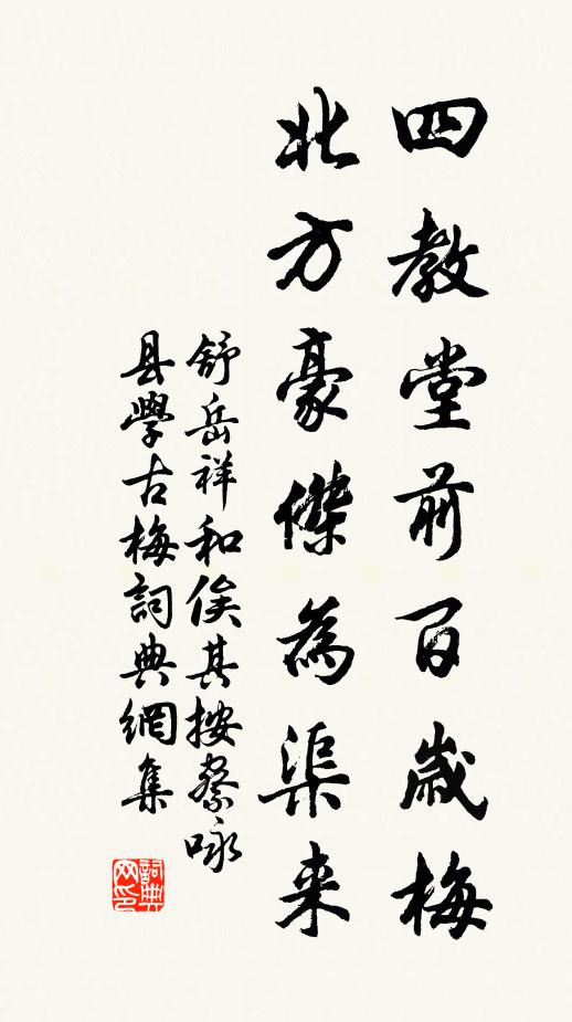 舒岳祥四教堂前百岁梅，北方豪杰为渠来书法作品欣赏