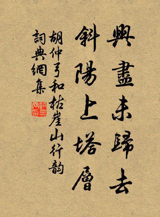 胡仲弓兴尽未归去，斜阳上塔层书法作品欣赏