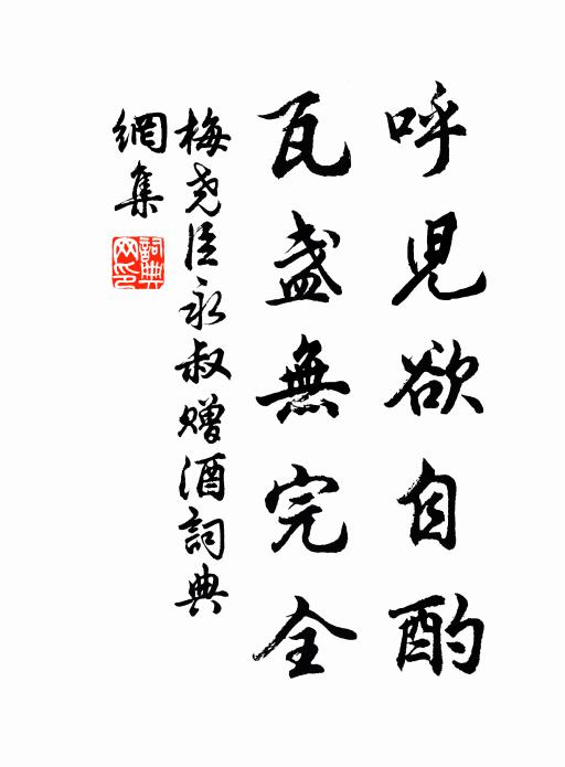 梅尧臣呼儿欲自酌，瓦盏无完全书法作品欣赏