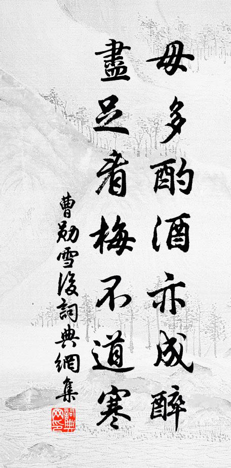曹勋毋多酌酒亦成醉，尽足看梅不道寒书法作品欣赏