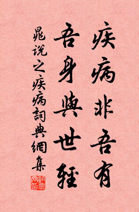 晁说之疾病非吾有，吾身与世轻书法作品欣赏