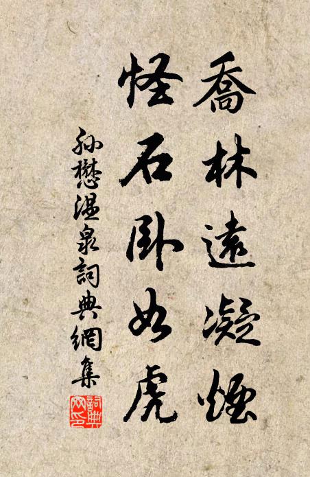 孙懋乔林远凝烟，怪石卧如虎书法作品欣赏
