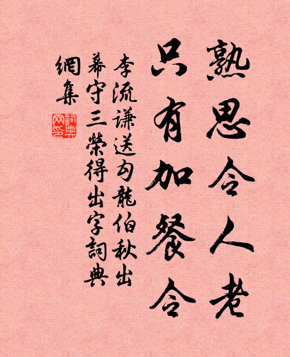 李流谦熟思令人老，只有加餐令书法作品欣赏