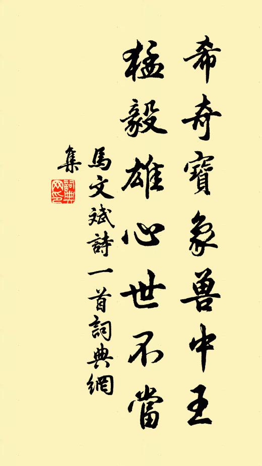 马文斌希奇宝象兽中王，猛毅雄心世不当书法作品欣赏