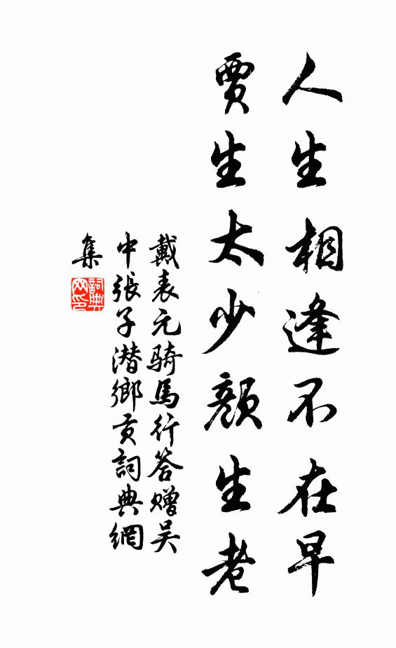 戴表元人生相逢不在早，贾生太少颜生老书法作品欣赏