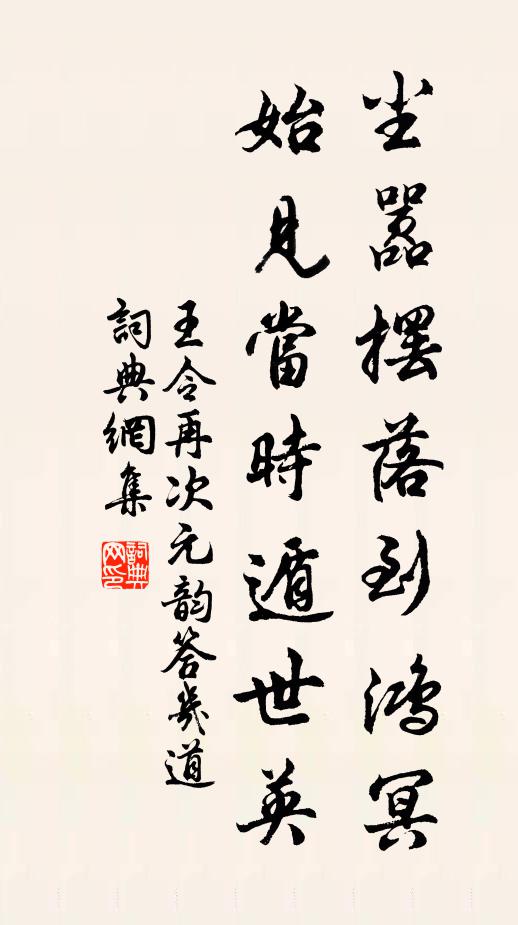 王令尘嚣摆落到鸿冥，始见当时遁世英书法作品欣赏