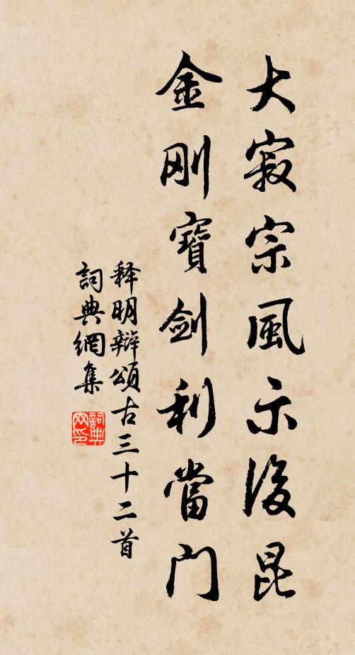释明辩大寂宗风示后昆，金刚宝剑利当门书法作品欣赏