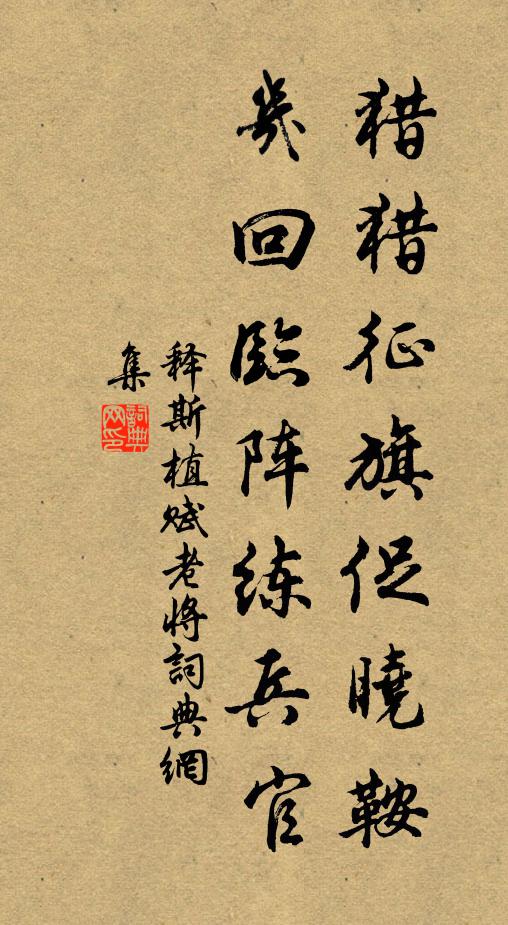 释斯植猎猎征旗促晓鞍，几回临阵练兵官书法作品欣赏