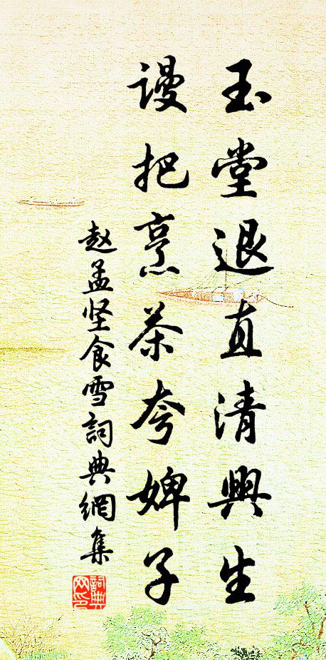 赵孟坚玉堂退直清兴生，谩把烹茶夸婢子书法作品欣赏