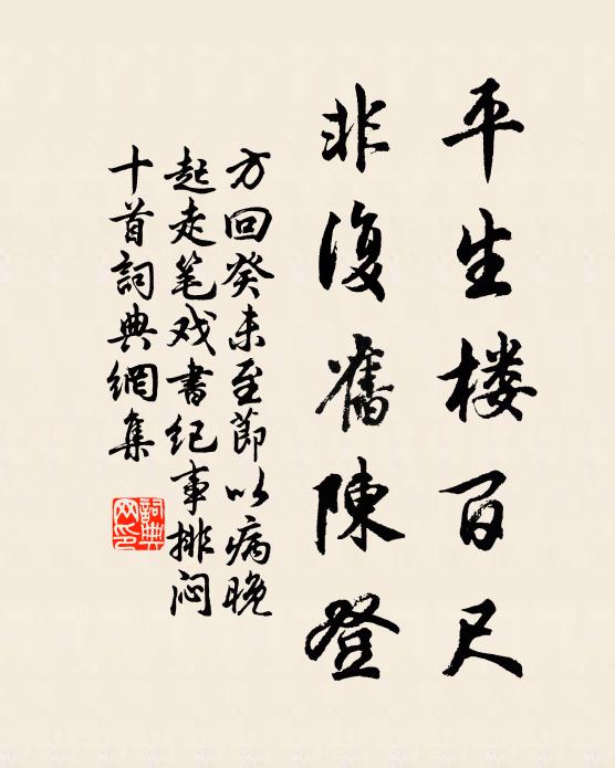 方回平生楼百尺，非复旧陈登书法作品欣赏