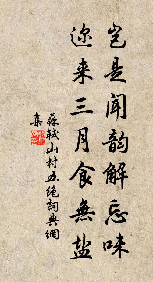 苏轼岂是闻韵解忘味，迩来三月食无盐书法作品欣赏