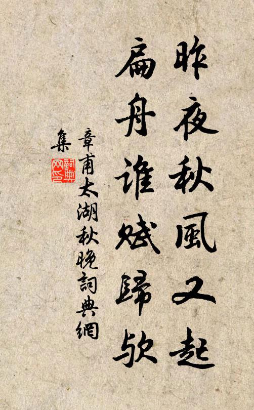 章甫昨夜秋风又起，扁舟谁赋归欤书法作品欣赏