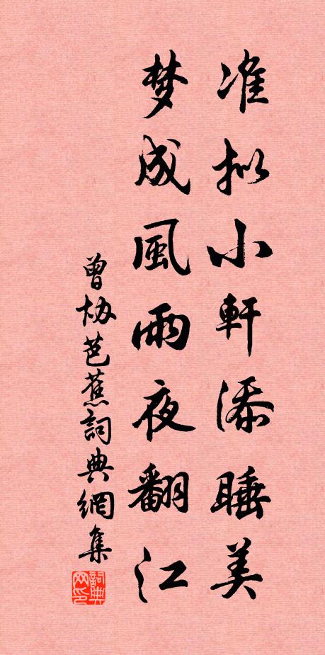 曾协准拟小轩添睡美，梦成风雨夜翻江书法作品欣赏