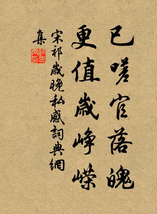 宋祁已嗟官落魄，更值岁峥嵘书法作品欣赏