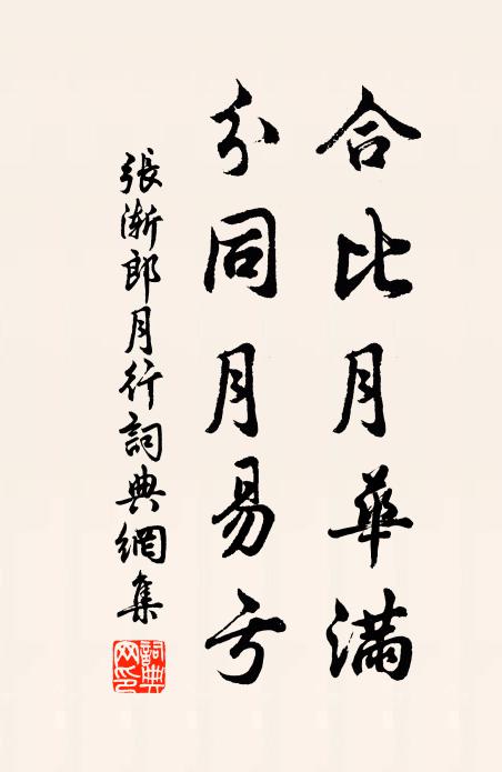 张渐合比月华满，分同月易亏书法作品欣赏