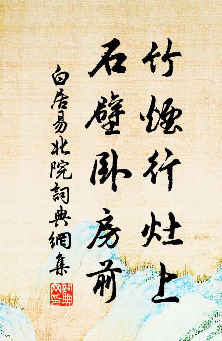 白居易竹烟行灶上，石壁卧房前书法作品欣赏