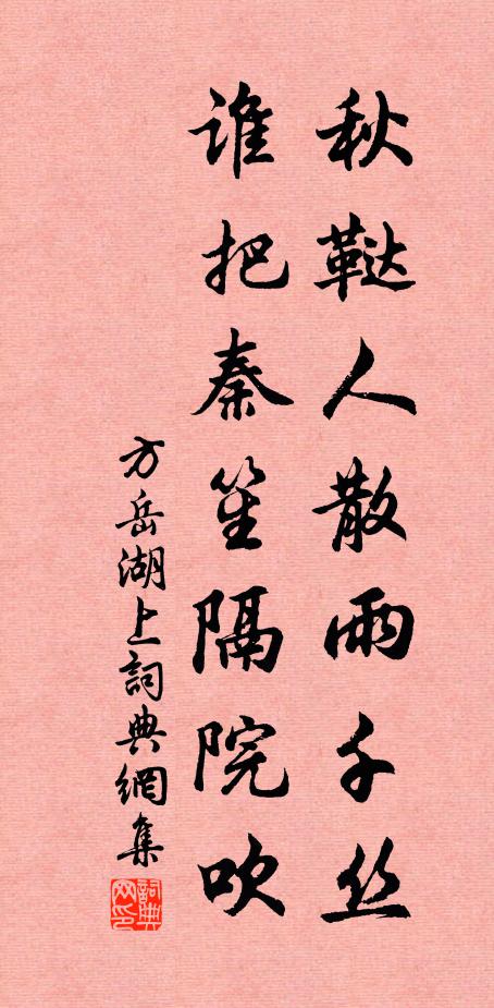 方岳秋鞑人散雨千丝，谁把秦笙隔院吹书法作品欣赏