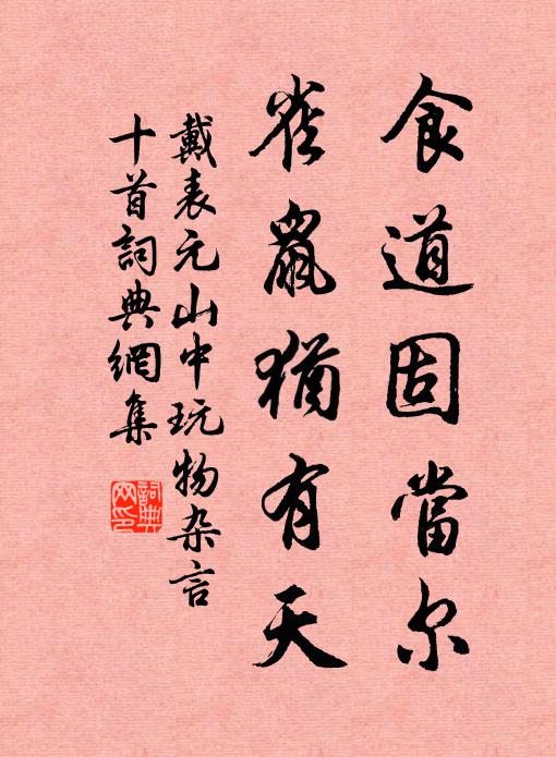 戴表元食道固当尔，雀鼠犹有天书法作品欣赏