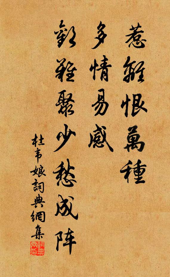 佚名惹离恨万种，多情易感，欢难聚少愁成阵书法作品欣赏