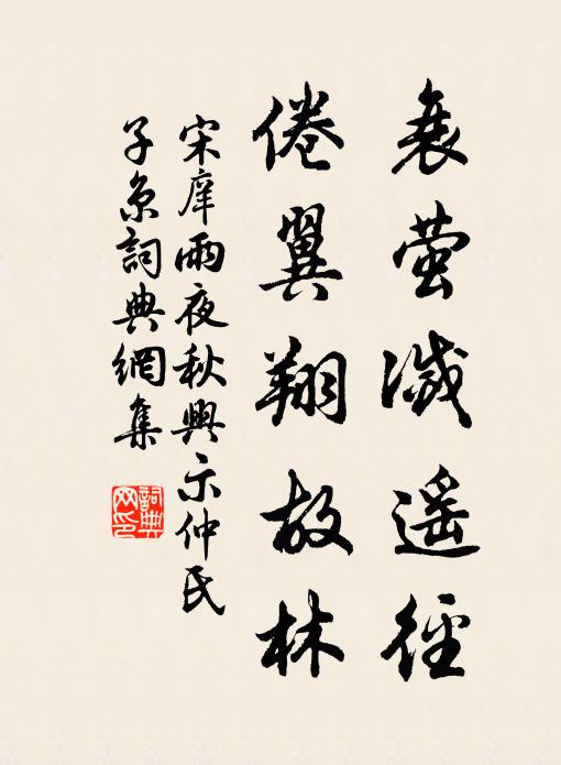 宋庠衰萤灭遥径，倦翼翔故林书法作品欣赏