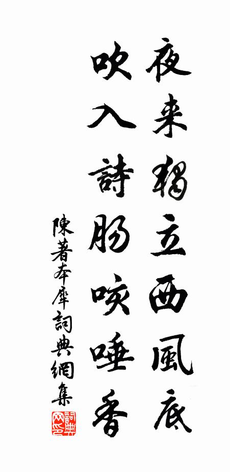 陈著夜来独立西风底，吹入诗肠咳唾香书法作品欣赏