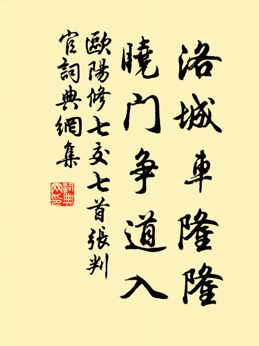 欧阳修洛城车隆隆，晓门争道入书法作品欣赏