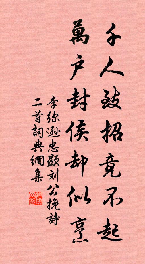 李弥逊千人致招竟不起，万户封侯却似烹书法作品欣赏