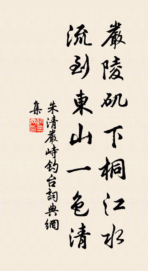 朱清严陵矶下桐江水，流到东山一色清书法作品欣赏