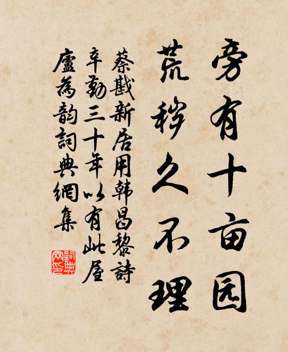 蔡戡旁有十亩园，荒秽久不理书法作品欣赏