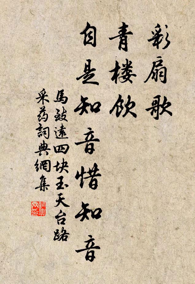 马致远彩扇歌,青楼饮,自是知音惜知音书法作品欣赏