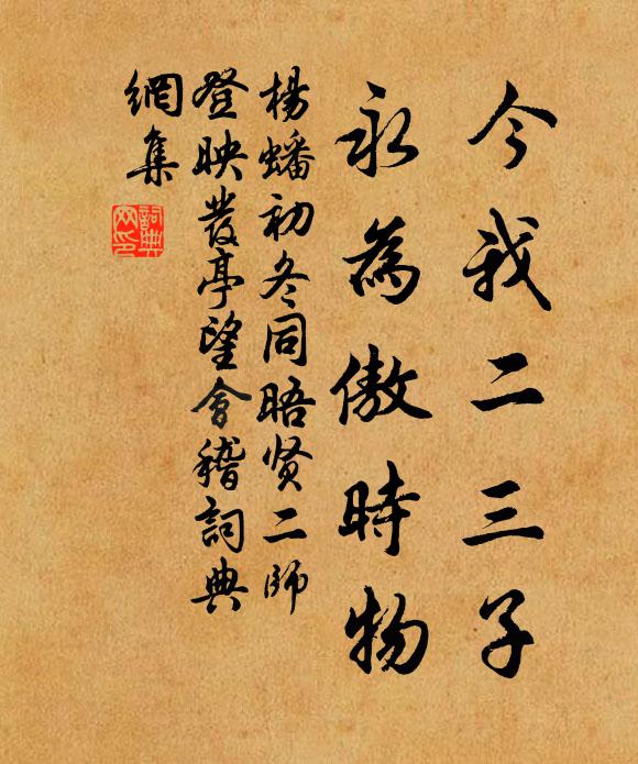 杨蟠今我二三子，永为傲时物书法作品欣赏