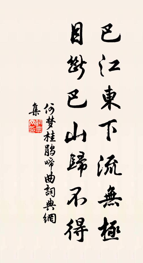 何梦桂巴江东下流无极，目断巴山归不得书法作品欣赏
