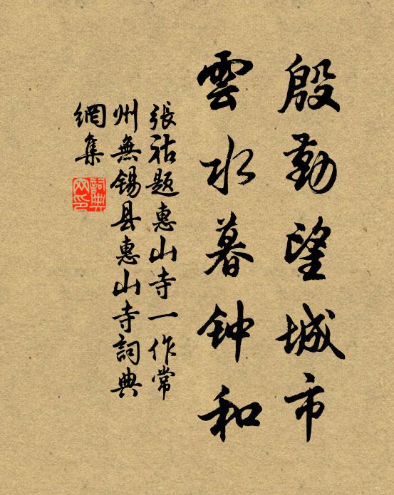 张祜殷勤望城市，云水暮钟和书法作品欣赏