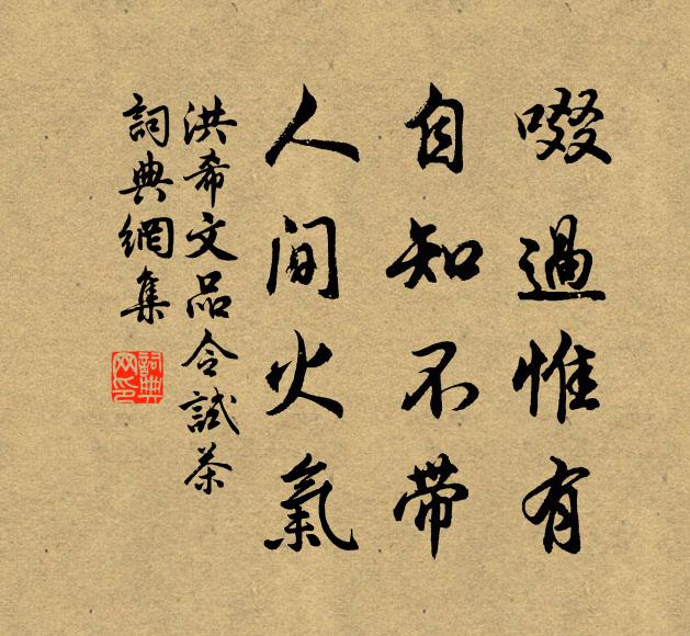 洪希文啜过惟有，自知不带，人间火气书法作品欣赏