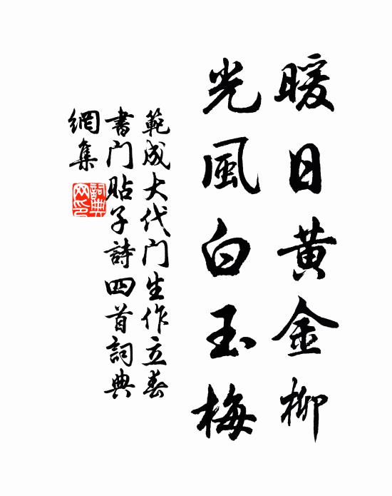 范成大暖日黄金柳，光风白玉梅书法作品欣赏