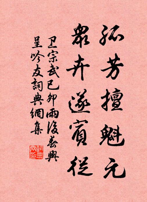 卫宗武孤芳擅魁元，众卉遂宾从书法作品欣赏