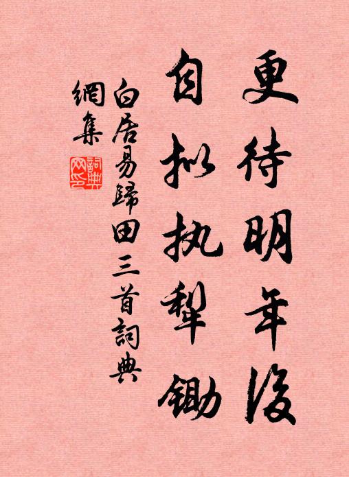 白居易更待明年后,自拟执犁锄书法作品欣赏