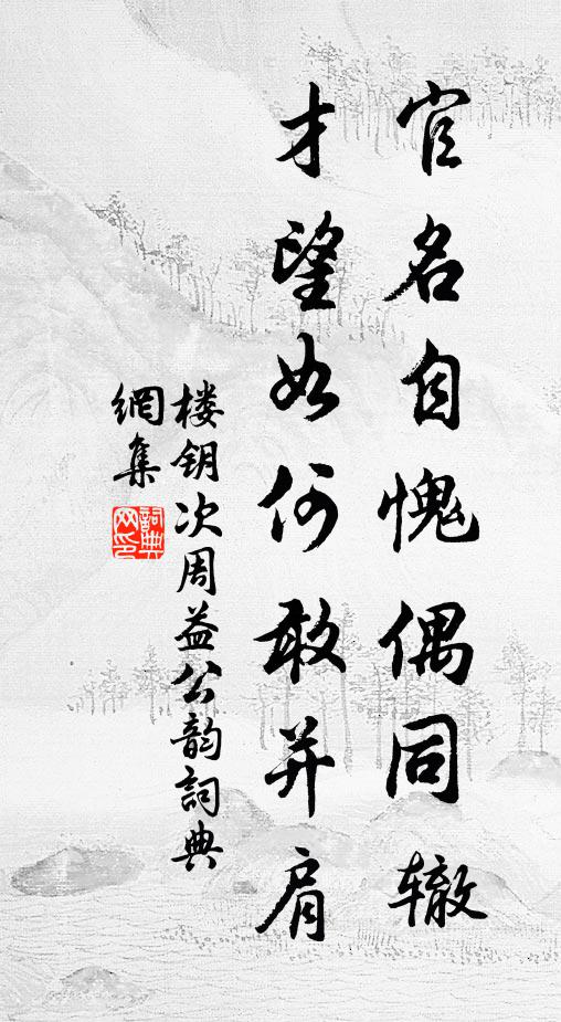 楼钥官名自愧偶同辙，才望如何敢并肩书法作品欣赏