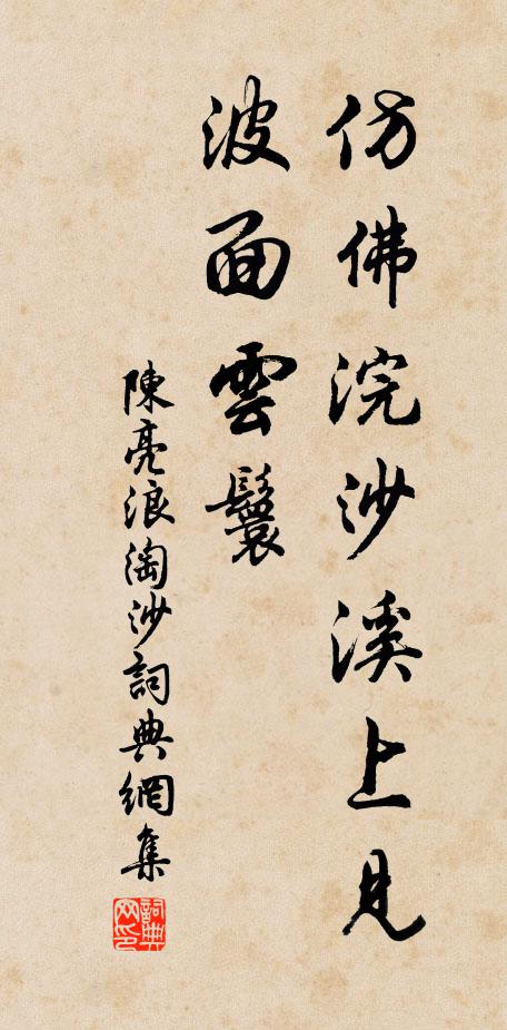 陈亮仿佛浣沙溪上见，波面云鬟书法作品欣赏