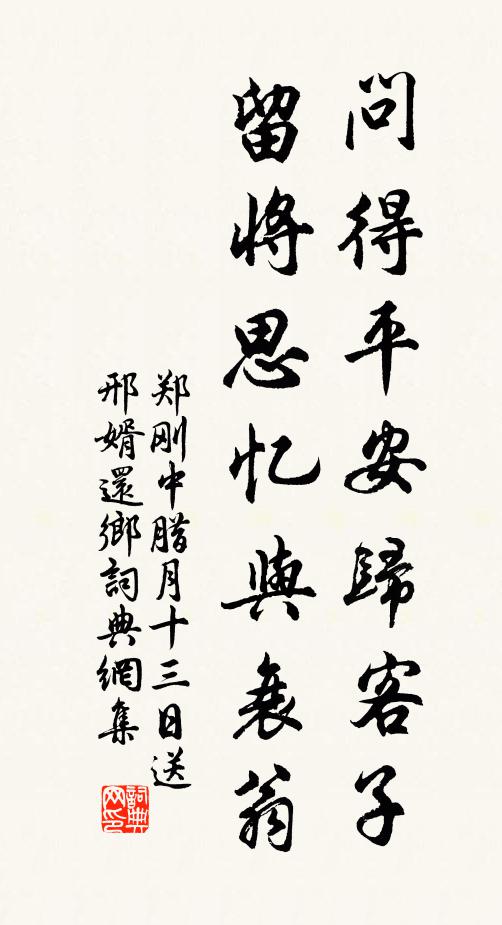 郑刚中问得平安归客子，留将思忆与衰翁书法作品欣赏