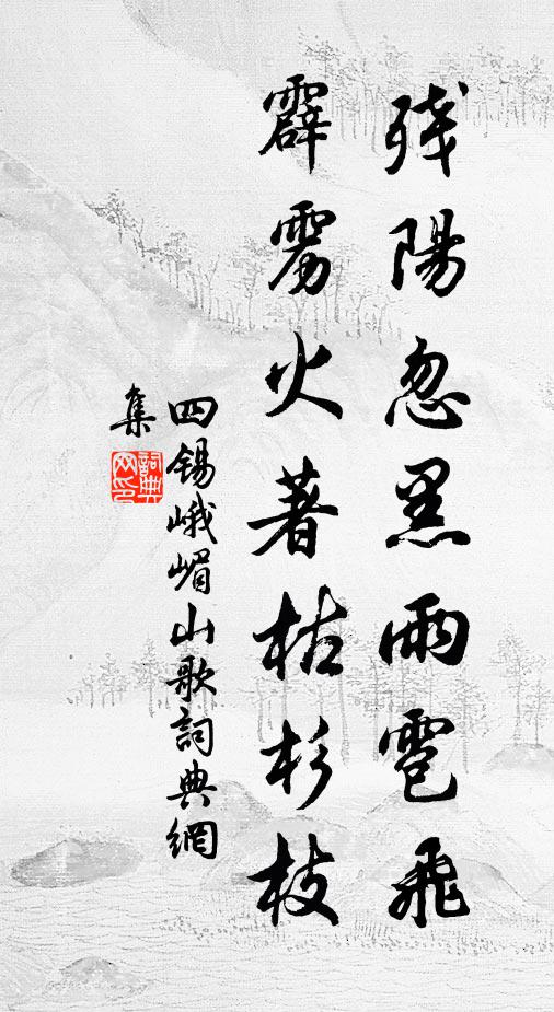 四锡残阳忽黑雨雹飞，霹雳火著枯杉枝书法作品欣赏