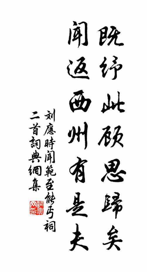 刘应时既纾此顾思归矣，闻返西州有是夫书法作品欣赏
