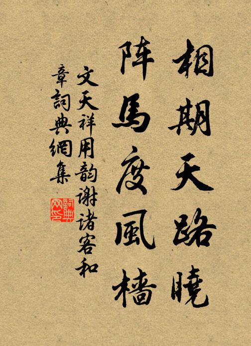 文天祥相期天路晓，阵马度风樯书法作品欣赏